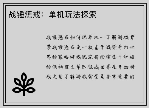 战锤惩戒：单机玩法探索
