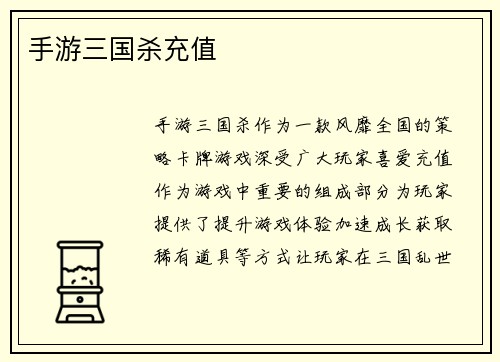 手游三国杀充值