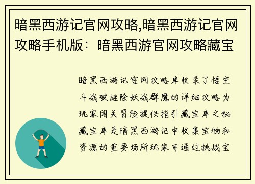 暗黑西游记官网攻略,暗黑西游记官网攻略手机版:暗黑西游官网攻略藏宝库,悟空斗战破谜除妖战群魔